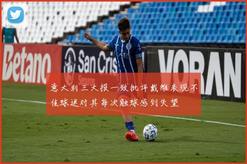 意大利三大报一致批评戴维表现不佳球迷对其每次触球感到失望