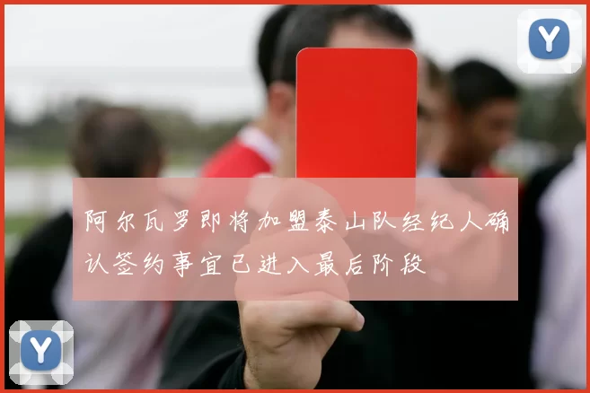 阿尔瓦罗即将加盟泰山队经纪人确认签约事宜已进入最后阶段