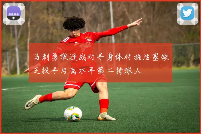 马刺勇敢迎战对手身体对抗活塞缺乏投手与高水平第二持球人