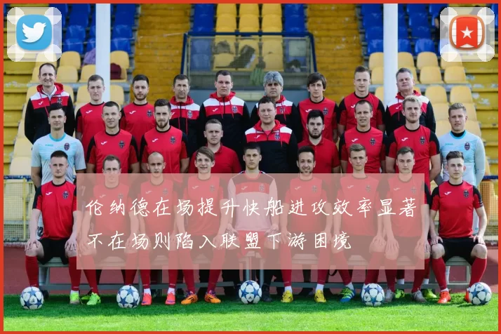 伦纳德在场提升快船进攻效率显著不在场则陷入联盟下游困境
