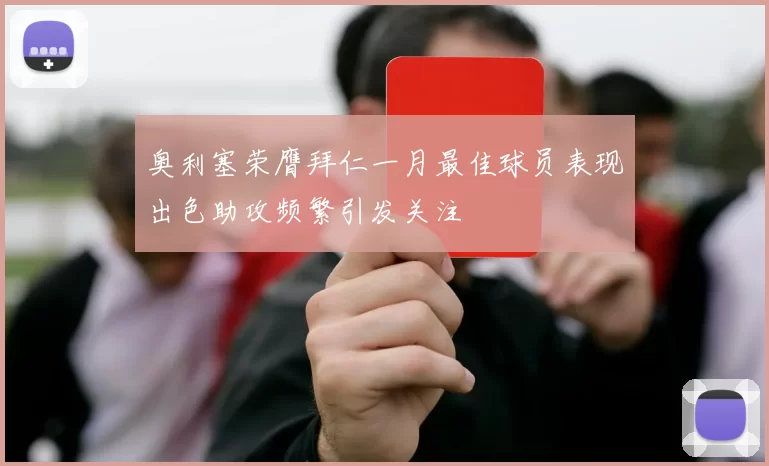 奥利塞荣膺拜仁一月最佳球员表现出色助攻频繁引发关注